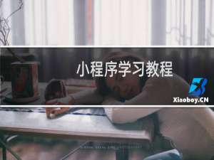 小程序学习教程