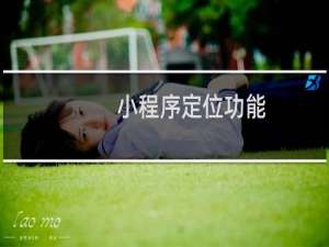 小程序定位功能