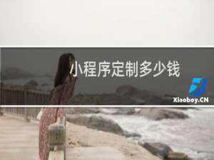 小程序定制多少钱