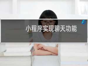 小程序实现聊天功能