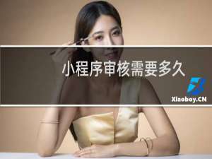 小程序审核需要多久