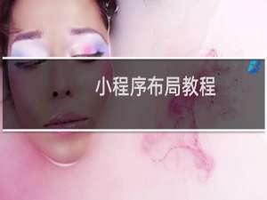 小程序布局教程