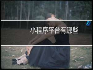 小程序平台有哪些