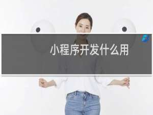 小程序开发什么用