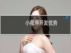 小程序开发优势