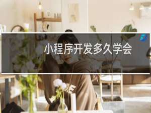 小程序开发多久学会