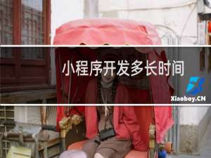 小程序开发多长时间