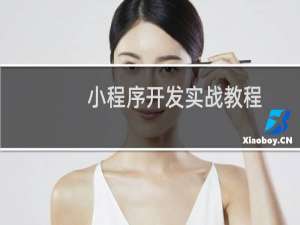 小程序开发实战教程