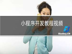 小程序开发教程视频
