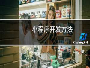 小程序开发方法