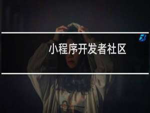 小程序开发者社区