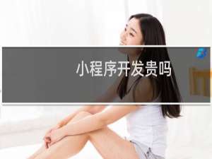 小程序开发贵吗
