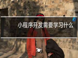 小程序开发需要学习什么