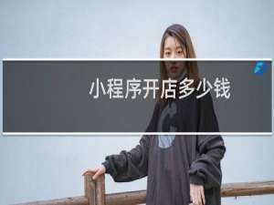 小程序开店多少钱