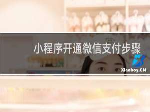 小程序开通微信支付步骤