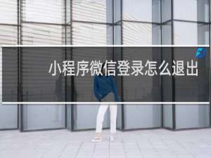 小程序微信登录怎么退出