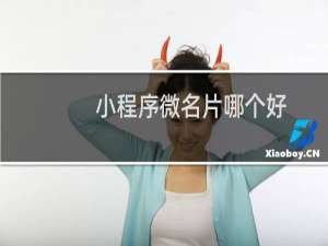 小程序微名片哪个好