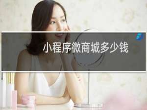 小程序微商城多少钱