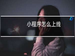 小程序怎么上线