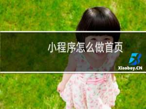 小程序怎么做首页