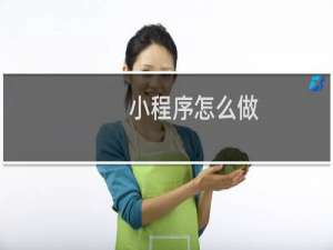 小程序怎么做