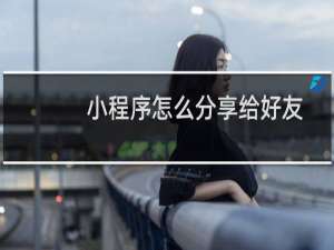 小程序怎么分享给好友