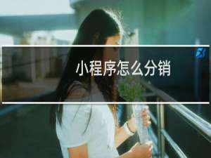 小程序怎么分销