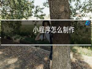 小程序怎么制作