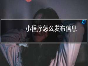 小程序怎么发布信息