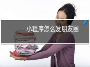 小程序怎么发朋友圈