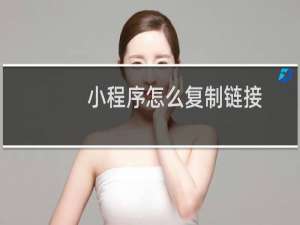小程序怎么复制链接