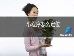 小程序怎么定位