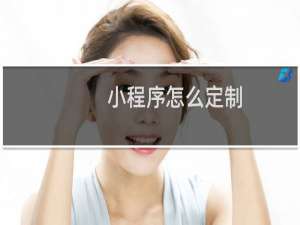 小程序怎么定制