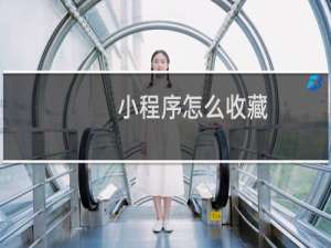 小程序怎么收藏