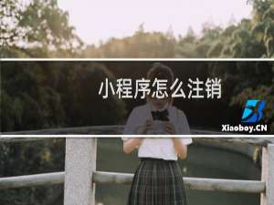 小程序怎么注销