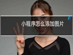 小程序怎么添加图片