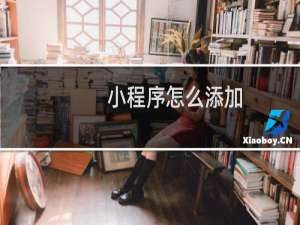小程序怎么添加