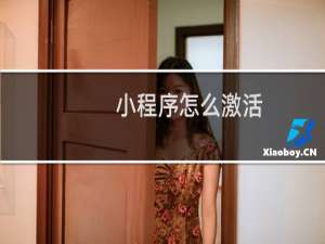 小程序怎么激活