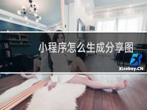 小程序怎么生成分享图