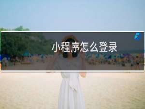 小程序怎么登录