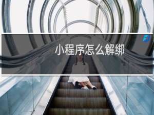 小程序怎么解绑