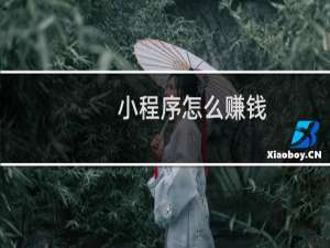 小程序怎么赚钱