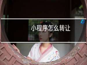 小程序怎么转让