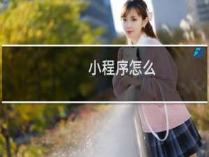 小程序怎么