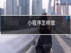 小程序怎样做