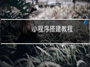 小程序搭建教程