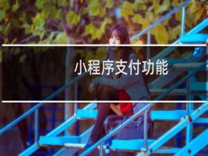 小程序支付功能