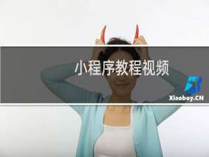 小程序教程视频