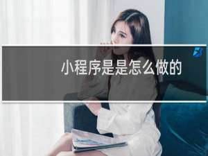 小程序是是怎么做的
