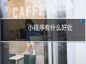 小程序有什么好处